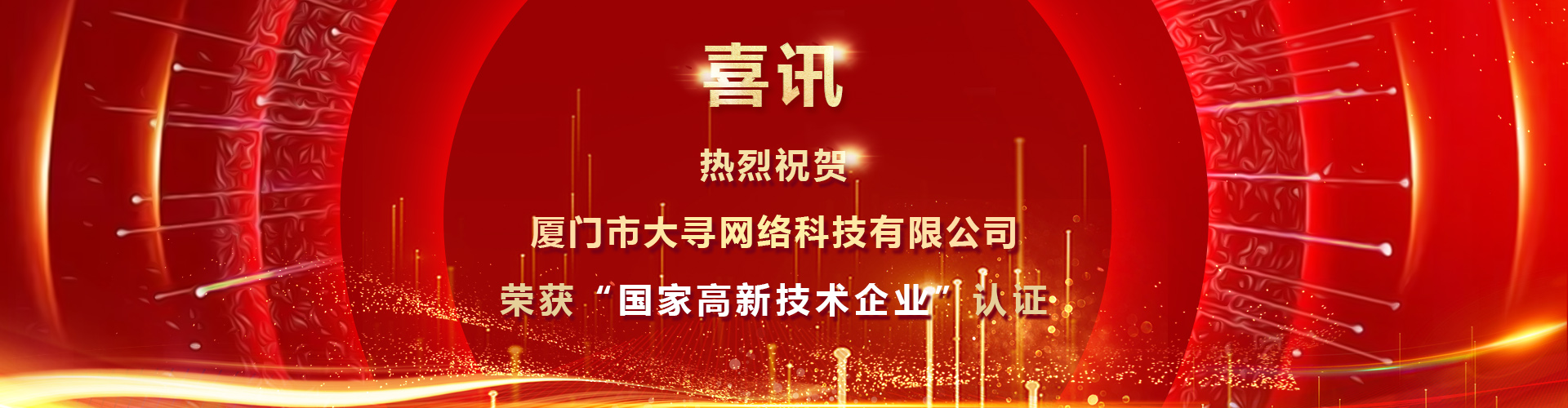 榮獲“國家高新技術企業(yè)”認證